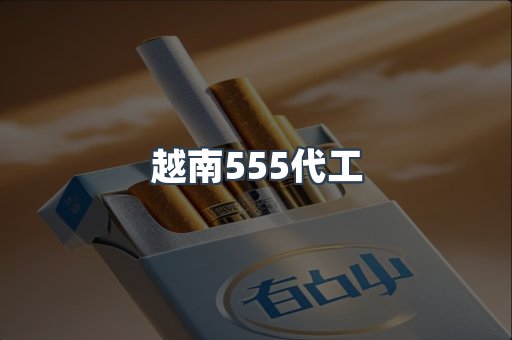 越南555代工